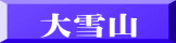 大雪山