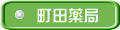 町田薬局