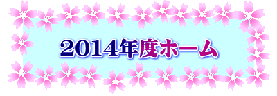 ２０１４年度ホーム