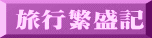 旅行繁盛記