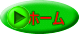 ホーム 