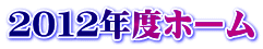 ２０１２年度ホーム
