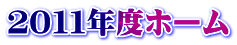 ２０１１年度ホーム