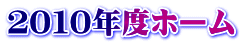 ２０１０年度ホーム