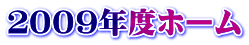２００９年度ホーム