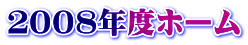 ２００８年度ホーム