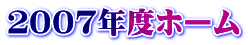 ２００７年度ホーム