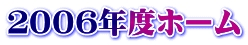 ２００６年度ホーム