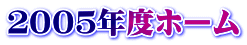 ２００５年度ホーム