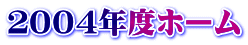 ２００４年度ホーム