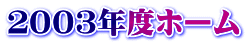 ２００３年度ホーム