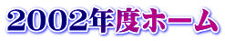 ２００２年度ホーム