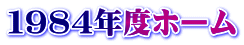 １９８４年度ホーム