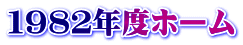 １９８２年度ホーム