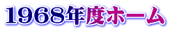 １９６８年度ホーム