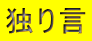 独り言